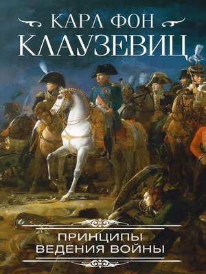 cover image of Принципы ведения войны